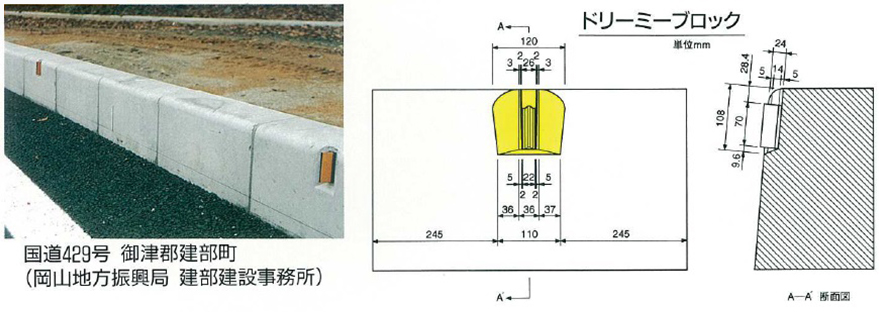 ドリーミーブロック　設置事例と断面図　国道429号　御津郡建部町（岡山地方振興局　建部建設事務所）